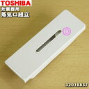 【欠品中】 【純正品・新品】東芝炊飯器用の蒸気口組立★1個【TOSHIBA 32019837】※ホワイト(W)色用です。【5】【D】