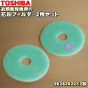 【在庫あり！】【純正品 新品】東芝衣類乾燥機用の花粉フィルター★2枚セット【TOSHIBA 旧39242920/39242922】※品番が変更になりました。【2】【KZ】●