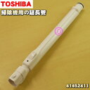 【純正品・新品】東芝掃除機用の延長管★1本【TOSHIBA 41452411】※41452486はこちらに統合されました。【5】【C】