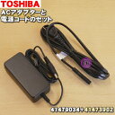 【純正品 新品】東芝掃除機用のACアダプターと電源コードのセット★●各1個【TOSHIBA 41479034 41473902】※電源コードは代替品に変更になりました。【5】【D】