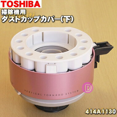 【在庫あり!】【純正品・新品】東芝掃除機用のダストカップカップカバー(下)★1個【TOSHIBA 414A1130】※ダストカップの完成品ではありませんカバーの...