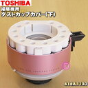 【在庫あり!】【5/1限定★抽選で最大300%ポイントバック】【純正品・新品】東芝掃除機用のダストカップカップカバー(下)★1個【TOSHIBA 414A113...