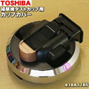 【純正品・新品】東芝掃除機用のカップカバー★1個【TOSHIBA 414A1185】※グランブロンズ(N)色用です。※ダストカップの完成品ではありませんカバーの...
