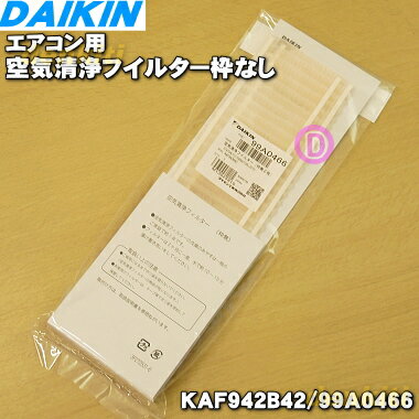 ダイキンエアコン用の空気清浄フイルター枠なし★2枚