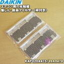 【純正品・新品】ダイキンエアコン用の光触媒集塵・脱臭フィルター 枠付き 2枚入【DAIKIN KAF020A41S 99A0478 】※品薄商品です ご注文のタイミングによっては完売の場合がございます 【5】【E】