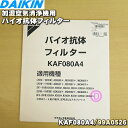 【純正品・新品】ダイキン加湿空気清浄機用のバイオ抗体フィルター 1枚【DAIKIN KAF080A4 99A0526】※交換の目安：約1年【5】【F】