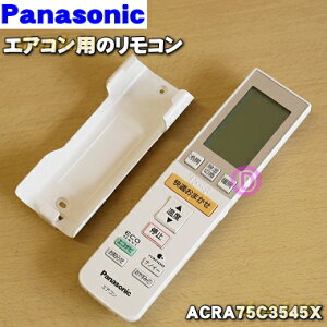 【純正品・新品】パナソニックエアコン用の純正リモコン★1個【Panasonic CWA75C3545X1(A75C3546)→ACRA75C3545X】※品番が変更になりました。※この商品はCWA75C3545Xの後継品です【5】【K】