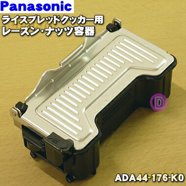 【純正品・新品】パナソニックライスブレッドクッカー【GOPAN】用のレーズン・ナッツ容器★1個【Panasonic ADA44-176-K0】【5】【D】