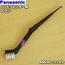 【純正品・新品】パナソニックハンドブレンダー用のブラシ★1個【Panasonic AMU00-137-K0】【5】【D】