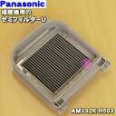 【5/1限定★抽選で最大300%ポイントバック】【純正品・新品】パナソニック掃除機用のセミフィルターU★1個【Panasonic AMV92K-H503】※ネッ...