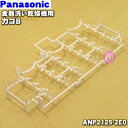 【純正品・新品】パナソニック食器洗い乾燥機用のカゴB★1個【Panasonic ANP2125-2E0】※本体の販売ではございません。【5】【D】
