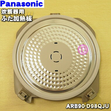 【純正品・新品】パナソニック炊飯器用のふた加熱板★1個【Panasonic ARB90-D98QJU】※5.5合（1.0L）炊き用です。※ARB90-D59QJUはこちらに統合されました。【5】【D】