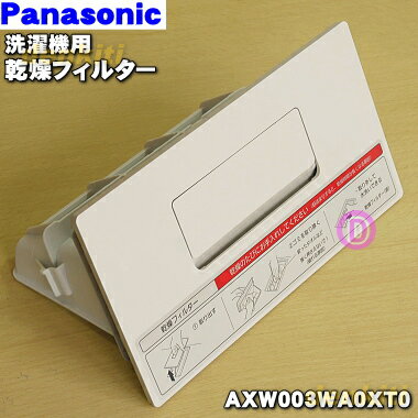 【純正品・新品】パナソニックななめドラム洗濯機用の乾燥フィルター★1個【Panasonic AXW003WA0XT0】※ノーブルシャンパン(N)色用です。【5】【B】