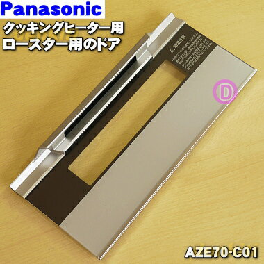 【純正品・新品】パナソニックIHクッキングヒーター用のグリル(ロースター)トビラ(ドア)★1個【Panasonic AZE70-C01】※トビラのみの販売です。【5】【E】