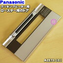 【純正品・新品】パナソニックIHクッキングヒーター用のグリル(ロースター)トビラ(ドア)★1個【Panasonic AZE70-C01】※トビラのみの販売です。【5】【E】 1