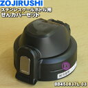 【純正品・新品】象印マホービンステンレスクールボトル用のせんカバーセット★1個【ZOJIRUSHI BB450837L-03】※せんは別売りです。※ブルー(AA...