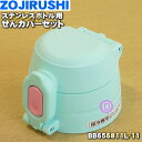 【純正品・新品】象印マホービンステンレスボトル用のせんカバーセット★1個【ZOJIRUSHI BB656811L-11】※せんはついていません。※スターミント(...