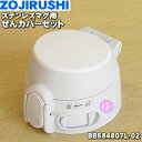 【純正品・新品】象印マホービンステンレスマグ用のせんカバーセット★1個【ZOJIRUSHI BB684807L-02】※せんは別売りです。※ホワイト(WA)柄用...