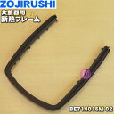 【在庫あり!】【純正品・新品】象印マホービン炊飯器用の断熱フレーム★1個【ZOJIRUSHI BE714016M-02】※ブラウン色用です。【5】【M】