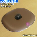 【純正品・新品】象印マホービンホットプレート用のふたセット★1個【ZOJIRUSHI BG339800G-01】※ふたつまみ付です。【5】【L】