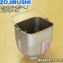 【純正品 新品】象印マホービンホームベーカリー用のパンケース★1個【ZOJIRUSHI BG483815A-00】※羽根はついていません。【5】【M】