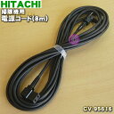 【純正品・新品】日立掃除機用の電源コード(8m)★1個【HITACHI CV-95616】【5】【D】