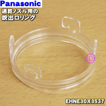 パナソニックヘアードライヤー・イオニティの速乾ノズル用の吹出口リング★1個【Panasonic EHNE30X3537】【純正品・新品】【60】