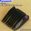 【在庫あり！】パナソニックバリカン用の刈り高さアタッチメントD（9mm）★1個【Panasonic ER1510K7497】【純正品・新品】【60】