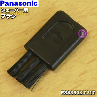 【純正品・新品】パナソニックシェーバー・フェリエ用のブラシ★1個【Panasonic ES3850K7217】【1】【O】