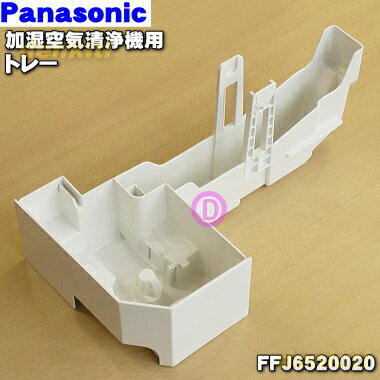 【純正品・新品】パナソニック加湿空気清浄機用のトレーのみ★1個【Panasonic FFJ6520020】※ホワイト(W)色用です。※フロート・防カビユニット・タンク・加湿フィルターセットは別売りです。【5】【F】