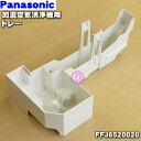 【純正品・新品】パナソニック加湿空気清浄機用のトレーのみ★1個【Panasonic FFJ6520020】※ホワイト(W)色用です。※フロート・防カビユニット・...