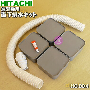 【在庫あり！】【純正品・新品】日立洗濯機用の直下排水キット★1セット【HITACHI HO-BD4/ ...