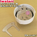 イワタニ ミルサー 【在庫あり！】【純正品・新品】イワタニサイレントミルサー用のおろしカッターユニット★1個【Iwatani 岩谷 IFM-RS-UNIT】【54】【JZ】