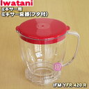 【純正品 新品】イワタニフレッシュミルサー用のミキサー容器(フタ付)★1個【Iwatani 岩谷 IFM-YFR-420-R】※ディープレッド(R)色用です。【54】【JZ】