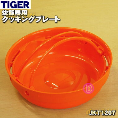 【純正品・新品】タイガー魔法瓶炊飯器（IH炊飯ジャー）用のクッキングプレート★1個【TIGER JKT1207】【5】【H】