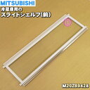 【純正品・新品】ミツビシ冷蔵庫用のスライドシェルフ(前)★1個【MITSUBISHI 三菱 ミツビシ M20ZB9428】※スライドシェルフの前側のみの販売です...