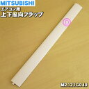 【在庫あり!】【8/1限定★抽選で最大500%ポイントバック】【純正品・新品】ミツビシエアコン用の上下風向フラップ★1個【MITSUBISHI 三菱 M2121...