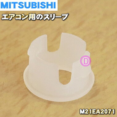 【純正品・新品】ミツビシエアコン用のフラップを留める為のスリーブ★1個【MITSUBISHI M21EA2071】※フラップ左側に留めるスリーブ。メール便の場合の同梱可能個数5個。小型宅配便の場合の同梱可能個数10個。【1】【P】