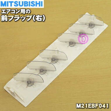乐天商城 - 【純正品・新品】ミツビシエアコン用の前フラップ（右）★1個【MITSUBISHI 三菱 M21EBF041】※前フラップの右側のみの販売です。※左右風向フラップ付です。【5】【H】