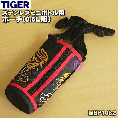 [순정품·신품]타이거 마법병 스테인리스 미니 보틀용의 파우치 완성(0.5L용) 1개[TIGER MBP1082]*벨트 첨부입니다.*파우치의 높이:약 17.5 cm[5][M]