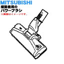 【純正品・新品】ミツビシ掃除機用のパワーブラシ（床ノズル・ユカノズル）★1個【MITSUBISHI 三菱 M11F06490】【5】【C】