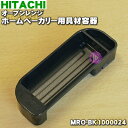 【純正品 新品】日立オーブンレンジ ホームベーカリー用の具材容器★1個【HITACHI MRO-BK1000024】※本商品は別売りの投入器と組み合わせて使用します。【5】【E】