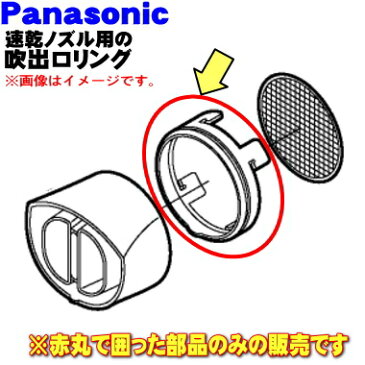 パナソニックヘアードライヤー・イオニティの速乾ノズル用の吹出口リング★1個【Panasonic EHNE67X3537】【純正品・新品】【60】