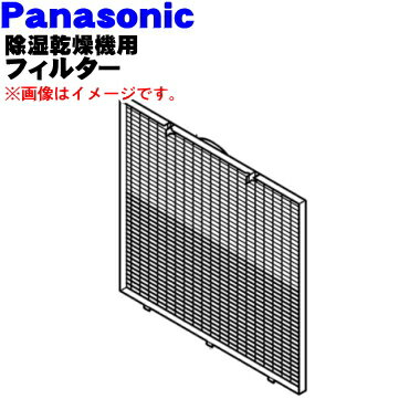 【純正品・新品】パナソニック除湿乾燥機用のフィルター(吸込口部のフィルター)★1枚【Panasonic FCW0080022】※シャンパン(N)色用です。【5】【F】