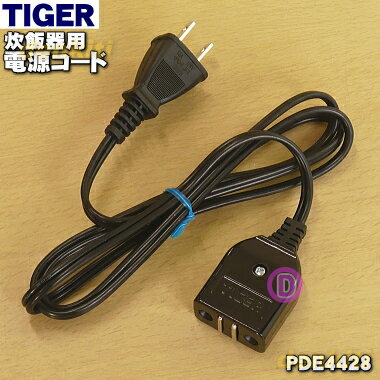 【純正品・新品】タイガー魔法瓶電気炊飯器ポット用の電源コード★1本【TIGER PDE4428 旧品番 PDE1285 PFG1658 】※コードの長さは約1.2m..