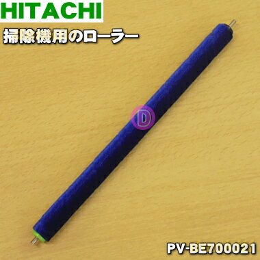 【純正品・新品】日立掃除機用のローラー(フキローラーDP11)★1個【HITACHI PV-BE700021】【5】【D】 【純正品・新品】日立掃除機用のローラー(フキローラーDP11)★1個【HITACHI PV-BE700021】【5】【D】