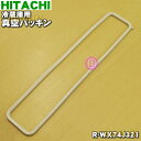 【6/10限定★抽選で最大100%ポイントバック】【純正品・新品】日立冷蔵庫用の真空パッキン★1個【HITACHI R-WX74J321】※品番が変更になりまし...