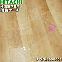 【純正品 新品】日立冷蔵庫用の冷凍室下段の薄物ケース★1個【HITACHI R-XG4300G001】※R-SF440CM014はこちらに統合されました。【9】【L】