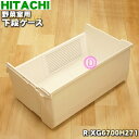 【在庫あり!】【純正品・新品】日立冷蔵庫用の野菜室用の下段ケース★1個【HITACHI R-XG6700G015→R-XG6700H271】※品番が変更になりま...