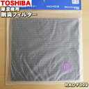 東芝除湿機用の脱臭フィルター★1枚【TOSHIBA RAD-...